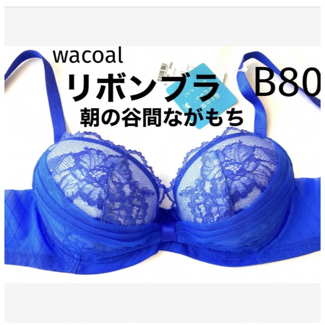 【新品タグ付】ワコール★重力に負けないバストケアブラ★B80（定価6,380）