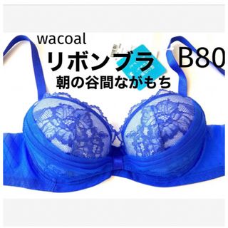 ワコール(Wacoal)の【新品タグ付】ワコール／朝の谷間ながもちリボンブラB80（定価¥6,160）(ブラ)