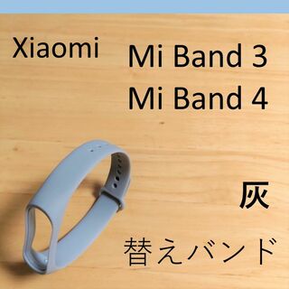 【灰1個】シャオミ Xiaomi Mi Band 3/4 交換用バンド(ラバーベルト)