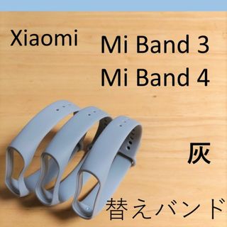 【灰3個】シャオミ Xiaomi Mi Band 3/4 交換用バンド(ラバーベルト)