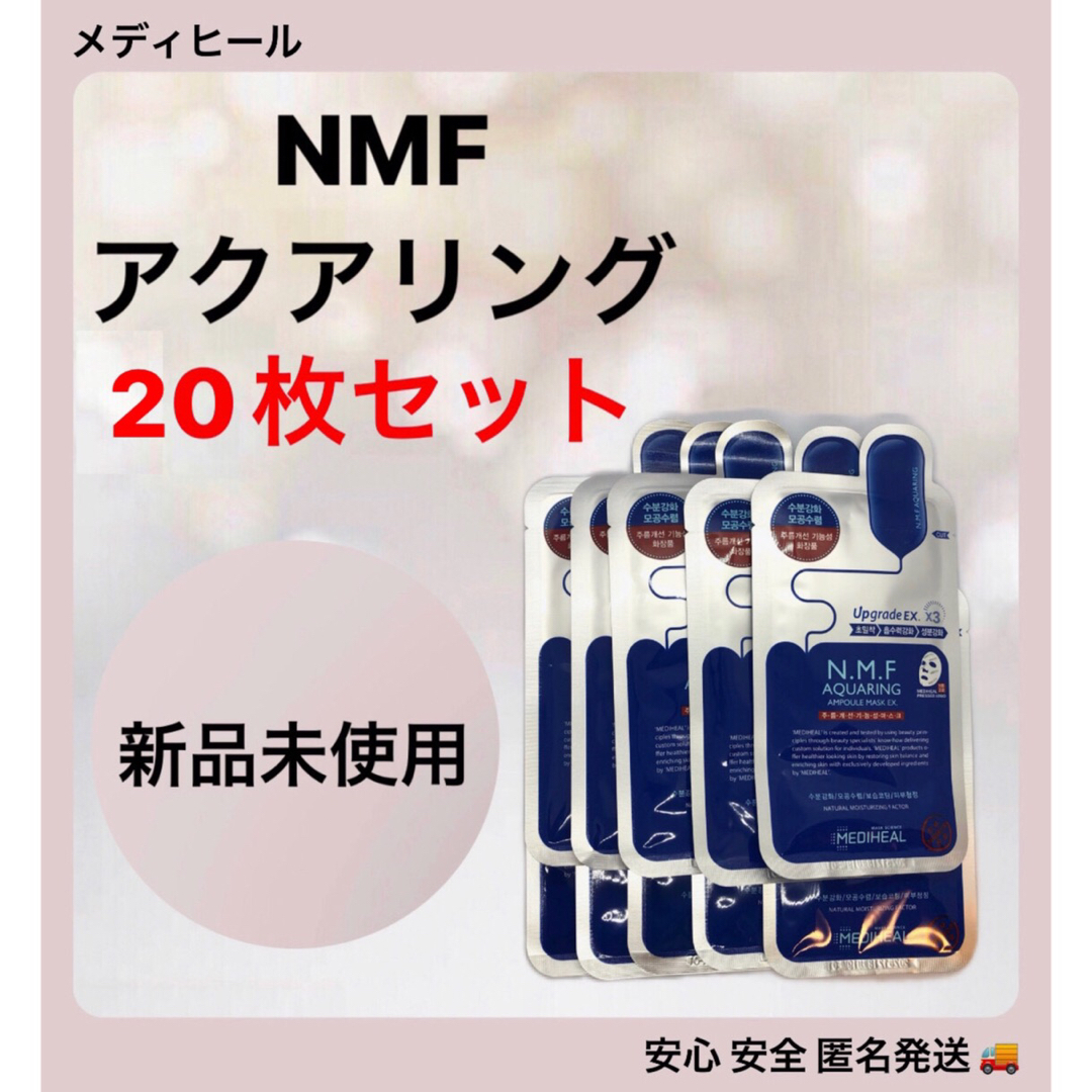 【20枚セット】メディヒール NMF アクアリング