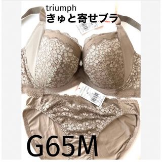 トリンプ(Triumph)の【新品タグ付】triumph／ベージュ・ブラセットG65M（定価¥4,719）(ブラ&ショーツセット)