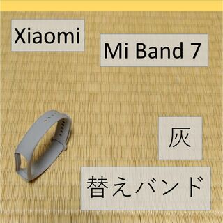 【灰1個】シャオミ Xiaomi Mi Band 7 交換用バンド(ラバーベルト)