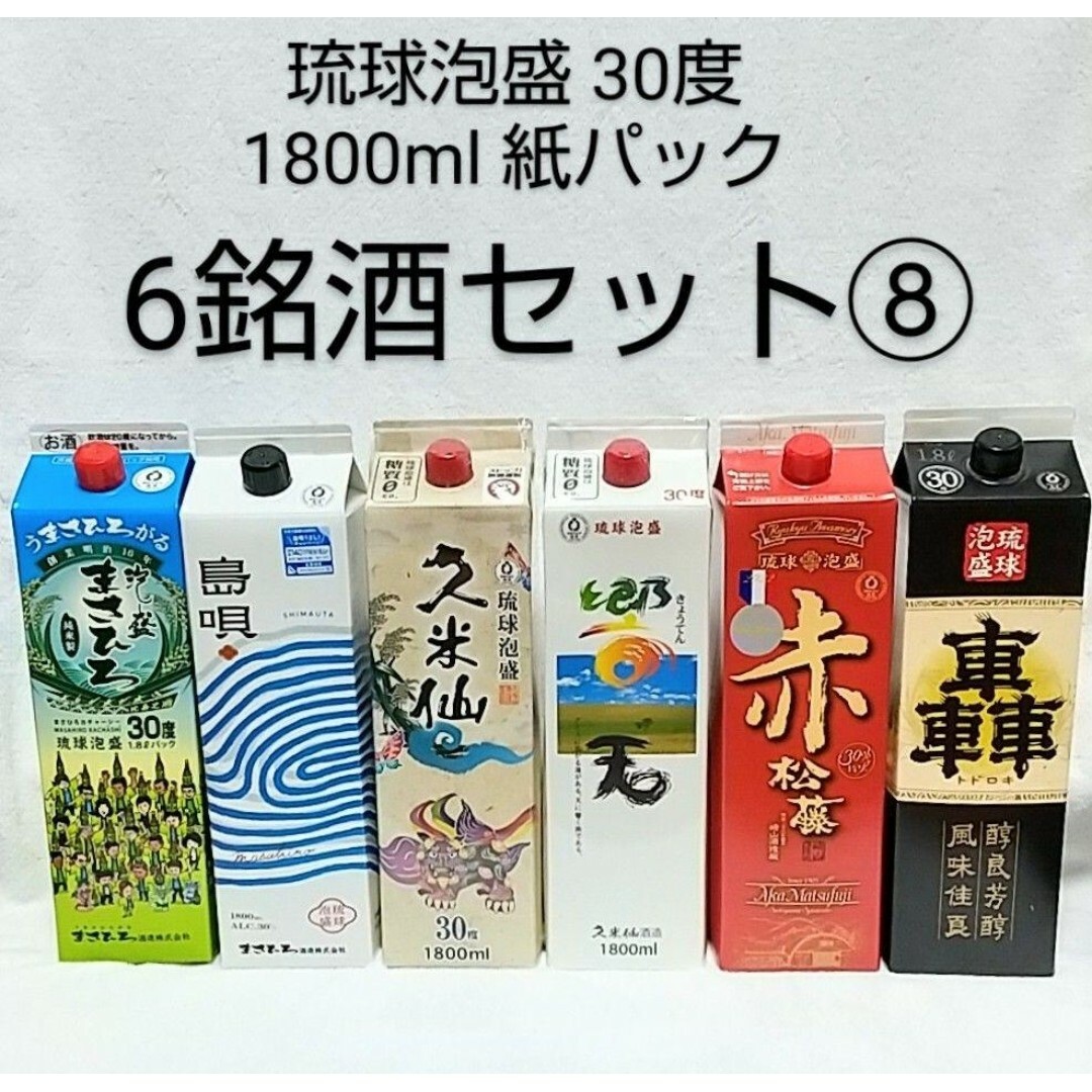 ☆沖縄発☆泡盛30度「6銘酒セット①」1800ml（1）紙パック-