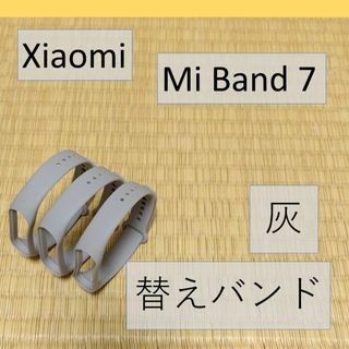 【灰3個】シャオミ Xiaomi Mi Band 7 交換用バンド(ラバーベルト)