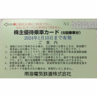 最新2枚 南海 株主優待乗車カード 6回乗車分 2024年1月10日