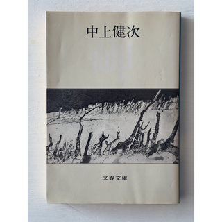 文庫本「岬」（中上健次・著）(文学/小説)