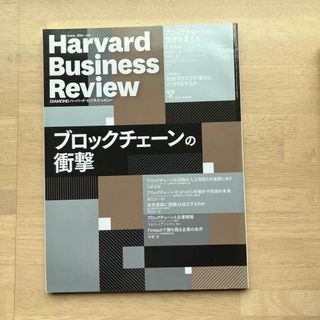 Harvard Business Review (ハーバード・ビジネス・レビュー(ビジネス/経済/投資)