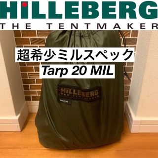 ヒルバーグ(HILLEBERG)のヒルバーグ 20MIL ミルスペック 軍用 HILLBERG  タープ tarp(テント/タープ)