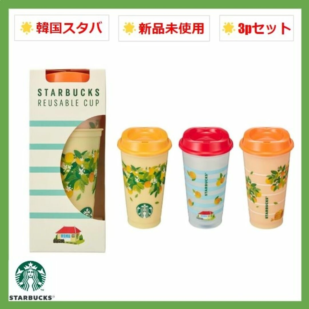 韓国限定 スターバックス 済州島限定 リユーザブルカップ 3個セット 473ml