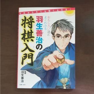 シュフノトモシャ(主婦の友社)の羽生善治の将棋入門 今日からキミも強くなれる！(趣味/スポーツ/実用)