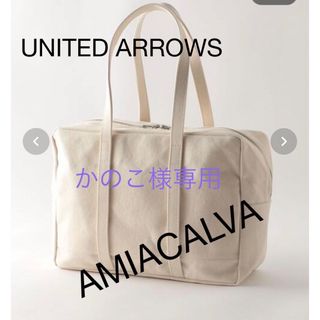 ユナイテッドアローズ(UNITED ARROWS)のかのこ様専用  アミアカルヴァCANVAS BOSTON(S)(ボストンバッグ)