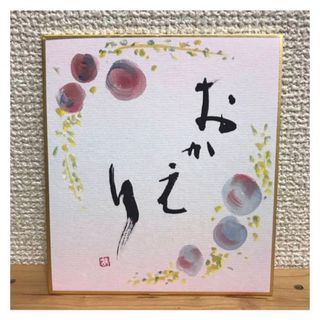 書道　作品【19】(書)