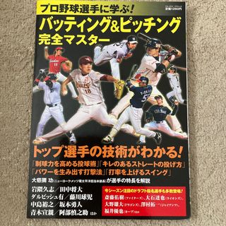 プロ野球選手に学ぶ！バッティング＆ピッチング完全マスタ－ トップ選手の技術がわか(趣味/スポーツ/実用)