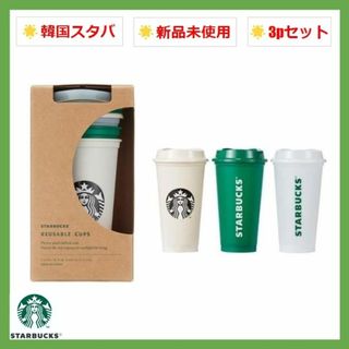 スターバックス(Starbucks)の韓国限定 スターバックス リユーザブルカップ 3個セット 473ml(グラス/カップ)