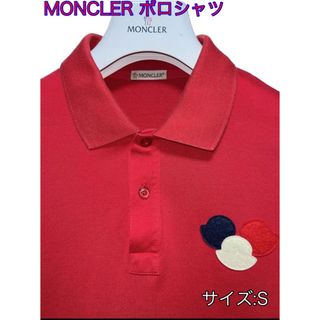 モンクレール(MONCLER)の【価格交渉歓迎】【レア希少】モンクレール MONCLER  トリコロールワッペン(ポロシャツ)