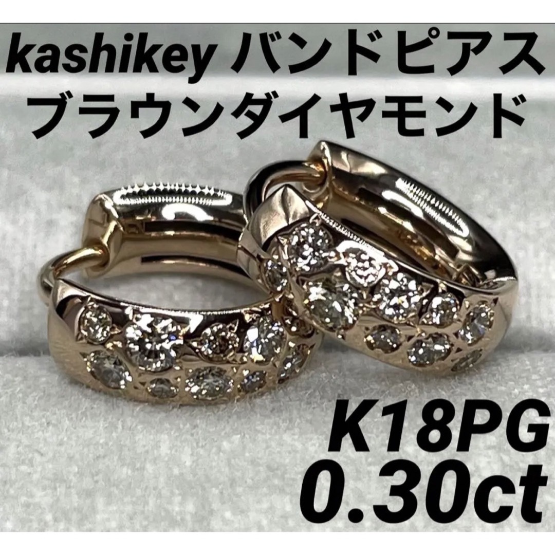 JF81★高級 カシケイ ブラウンダイヤモンド0.3ct K18PG ピアス