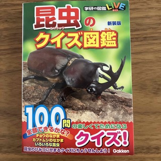 ガッケン(学研)の昆虫のクイズ図鑑 新装版(絵本/児童書)