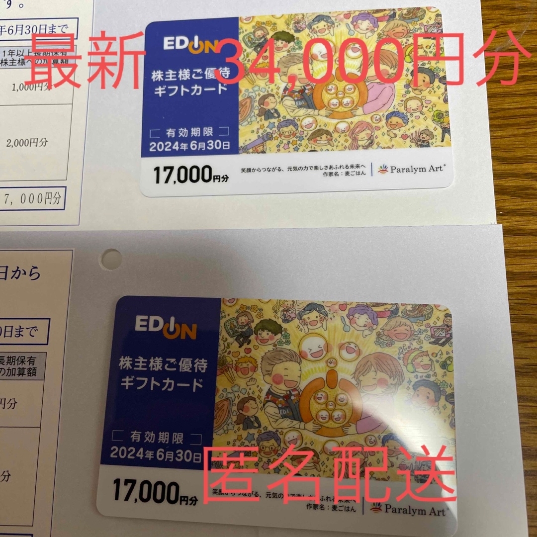 エディオン EDION 株主優待3000円×3 (9000円分)