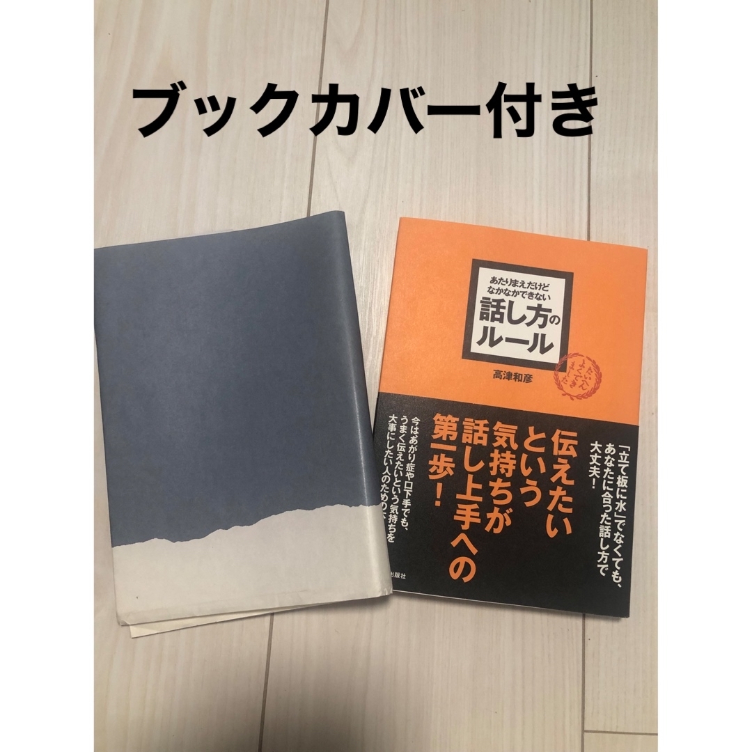 あたりまえだけどなかなかできない話し方のル－ル エンタメ/ホビーの本(ビジネス/経済)の商品写真