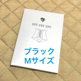 ギュギュギュ gyugyugyu 骨盤ショーツ Mサイズ　ブラック(その他)