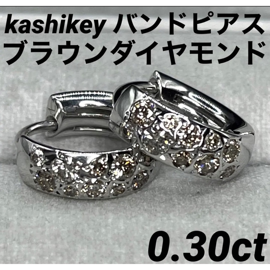 JF82★高級 カシケイ ブラウンダイヤモンド0.3ct K18WG ピアス