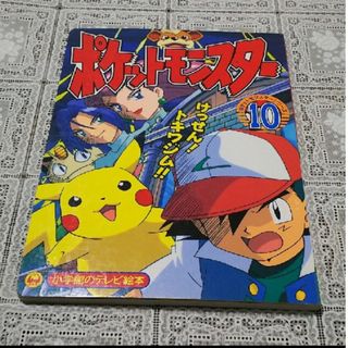 ショウガクカン(小学館)のポケットモンスタ－ １０(絵本/児童書)