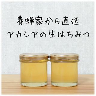 極上　アカシアの生はちみつ【150g】×2本　2023/5採蜜　新蜜　国産蜂蜜(その他)