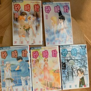 めるみ様専用 砂時計6〜10巻セット②(少女漫画)