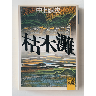 文庫本「枯木灘」（中上健次・著）(文学/小説)