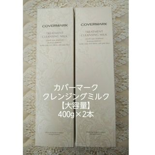 カバーマーク(COVERMARK)の【大容量】カバーマーククレンジングミルク400g×2本(クレンジング/メイク落とし)