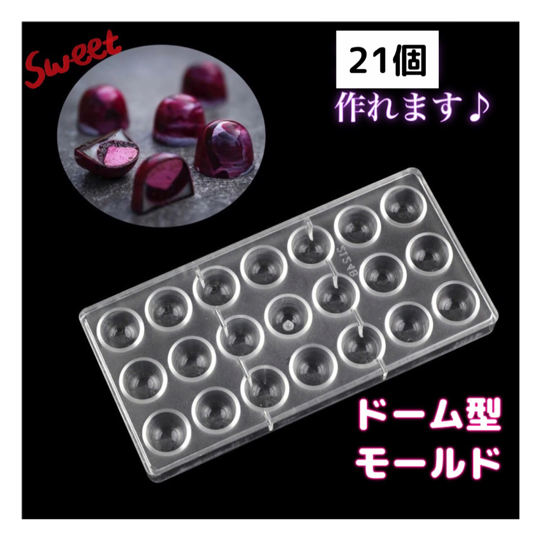 プラスチックモールド ドーム型 チョコレート 型取り お菓子作り 誕生日 ギフトの通販 by kinako チョコレート モールド ドーム 半球 バレンタイン チョコ お菓子 手作り 製菓