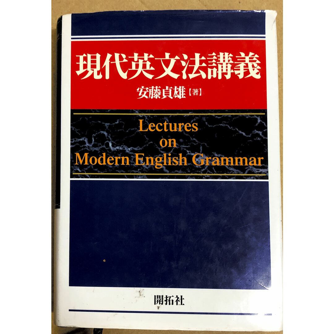 現代英文法講義　安藤貞雄著　管理番号：20230621-2