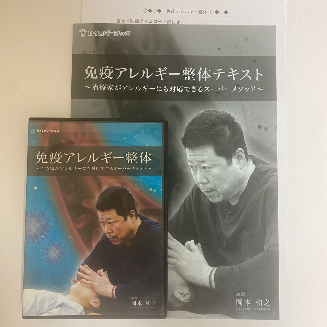 本整体DVD【免疫アレルギー整体】岡本和之★整骨 手技DVD