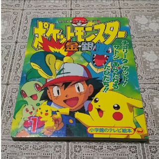 ショウガクカン(小学館)のポケットモンスタ－金・銀 １(絵本/児童書)