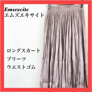 エムズエキサイト(EMSEXCITE)のEmsexcite  エムズエキサイト　ポリエステル　ロングスカートウエストゴム(ロングスカート)