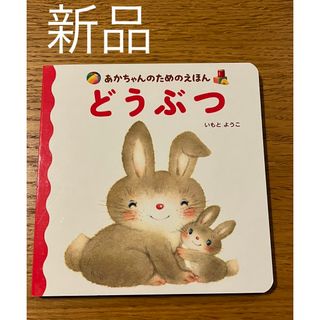 コウダンシャ(講談社)の新品★あかちゃんのためのえほん どうぶつ　Ｂ(絵本/児童書)