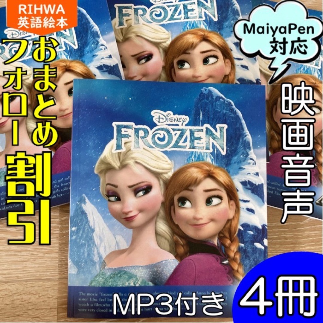 アナ雪 英語絵本4冊 Maiyapen対応 マイヤペン 多読 Frozen