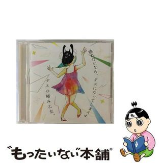 【中古】 踊れないなら、ゲスになってしまえよ/ＣＤ/QYCL-10001(その他)