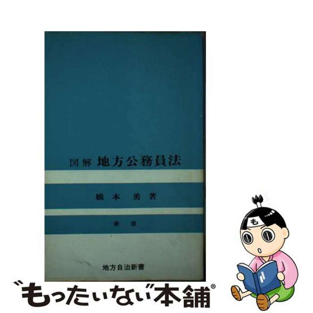 図解地方公務員法/良書普及会/橋本勇