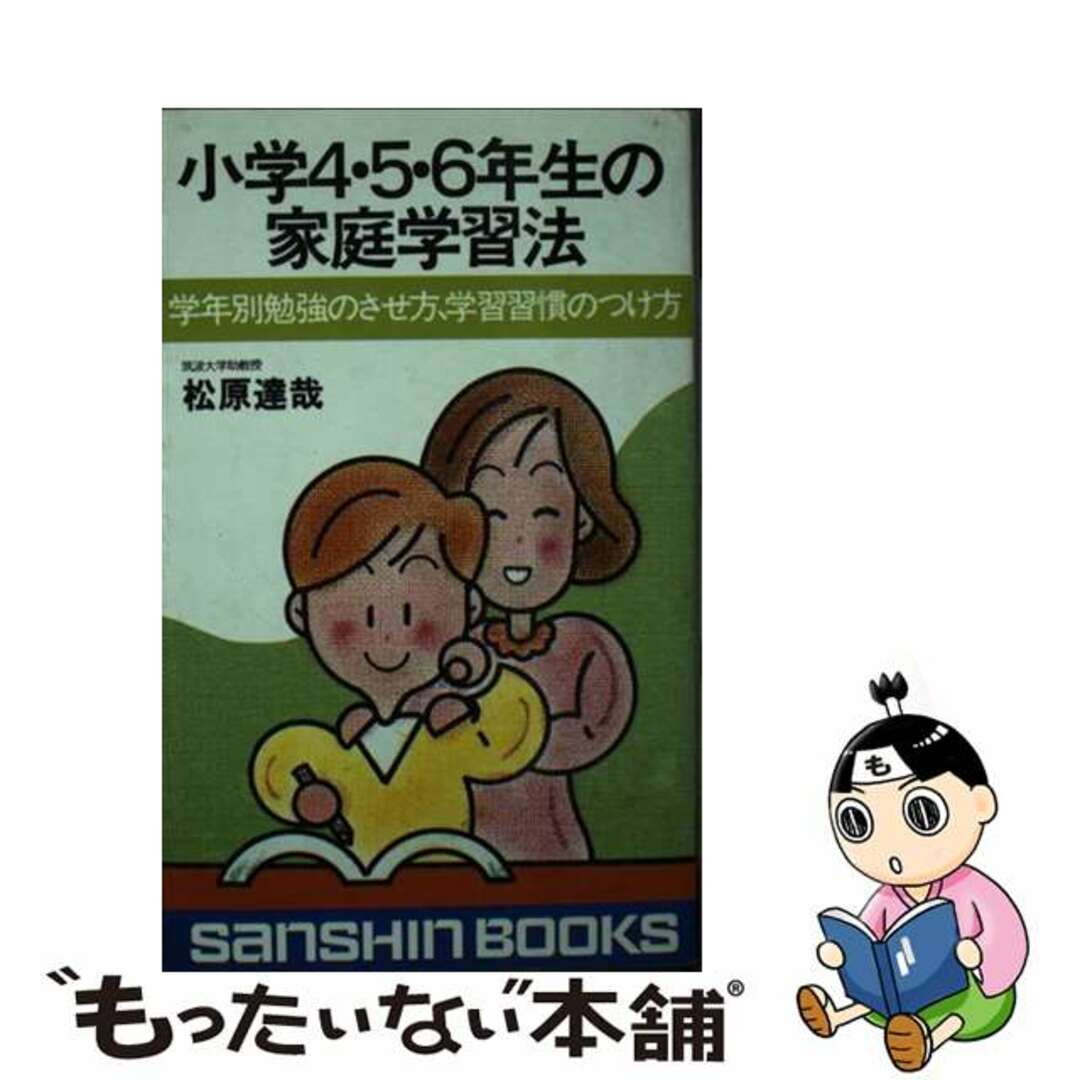 小学４・５・６年生の家庭学習法 新装改訂版/産心社/松原達哉