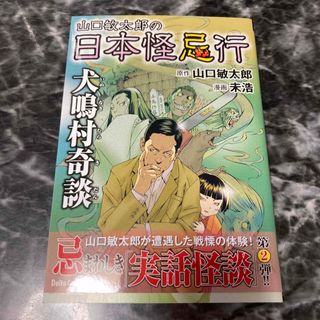 山口敏太郎の日本怪忌行　犬鳴村奇談(その他)