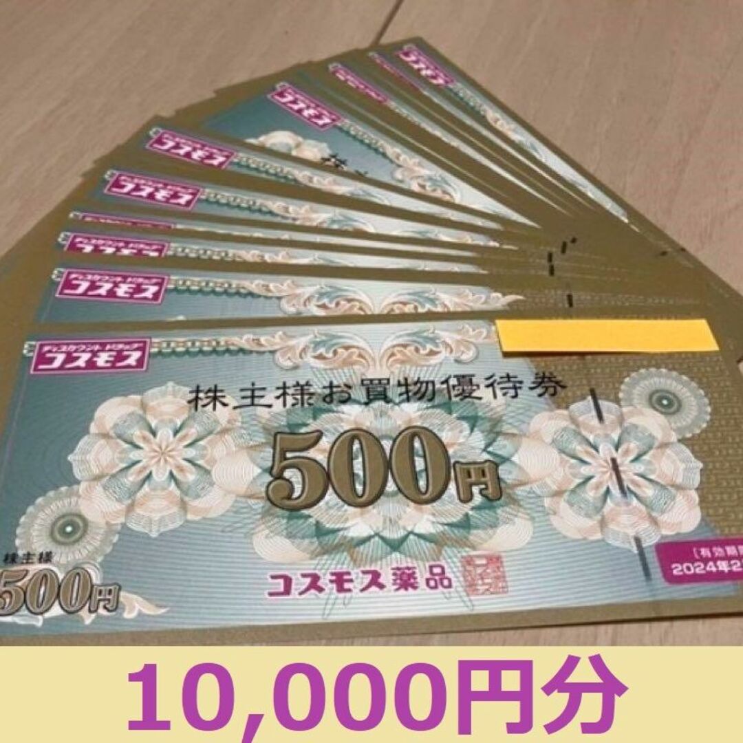 10,000円分　コスモス薬品 株主優待