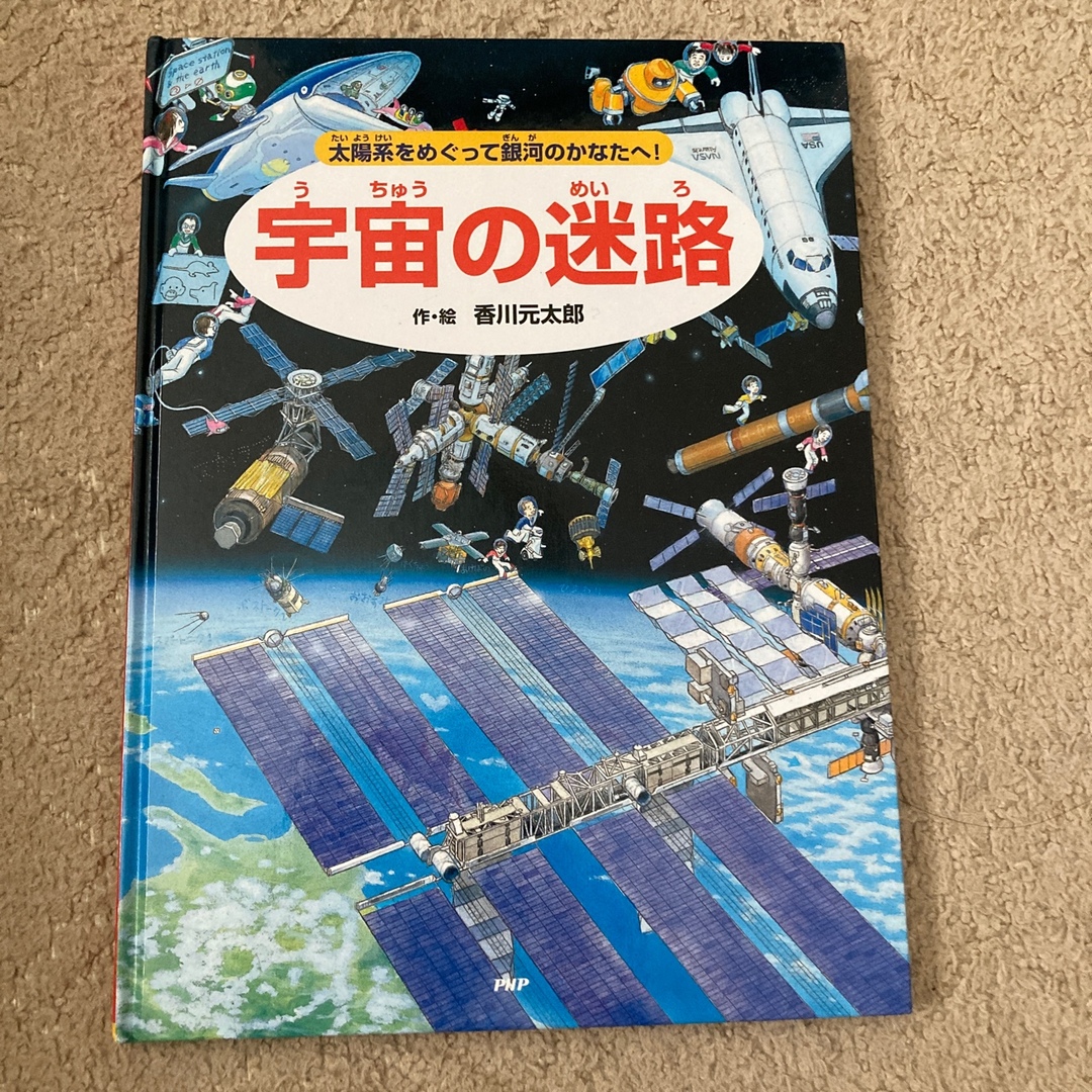 宇宙の迷路 太陽系をめぐって銀河のかなたへ！　星座ポスター付き エンタメ/ホビーの本(絵本/児童書)の商品写真