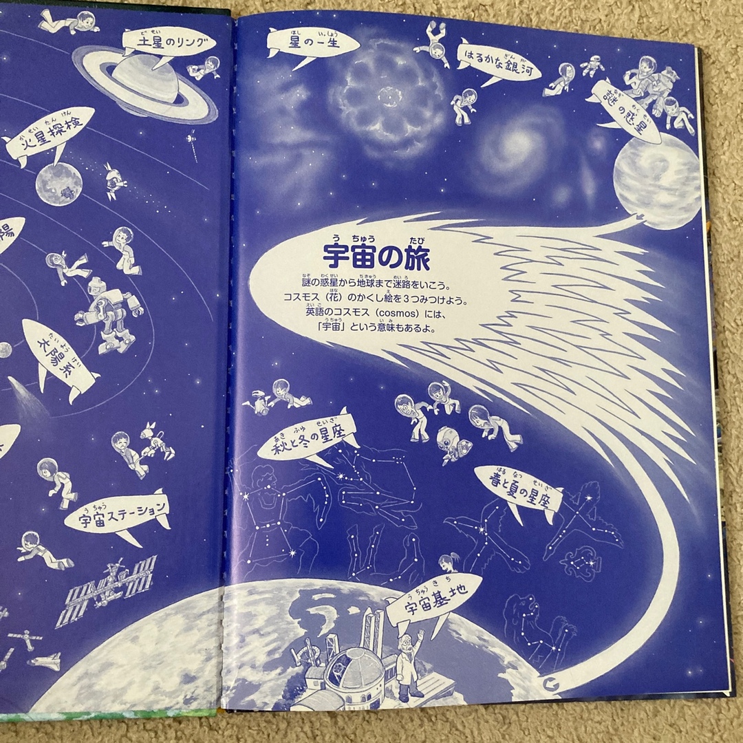 宇宙の迷路 太陽系をめぐって銀河のかなたへ！　星座ポスター付き エンタメ/ホビーの本(絵本/児童書)の商品写真
