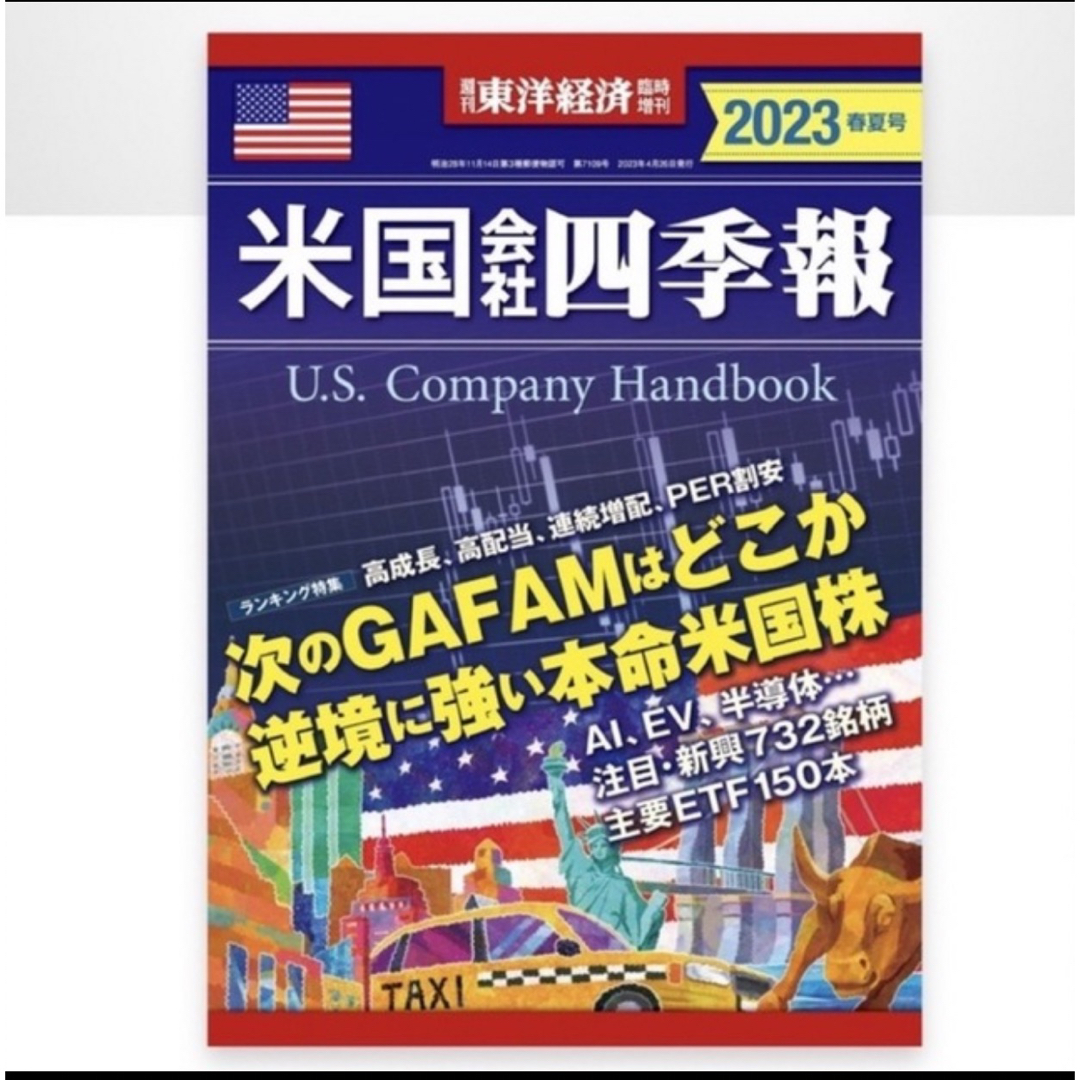 週刊 東洋経済増刊 米国会社四季報2023春夏号 2023年 4/26号 エンタメ/ホビーの雑誌(ビジネス/経済/投資)の商品写真