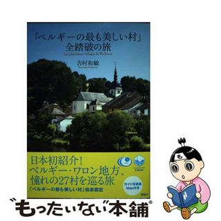 【中古】 「ベルギーの最も美しい村」全踏破の旅/講談社/吉村和敏(地図/旅行ガイド)