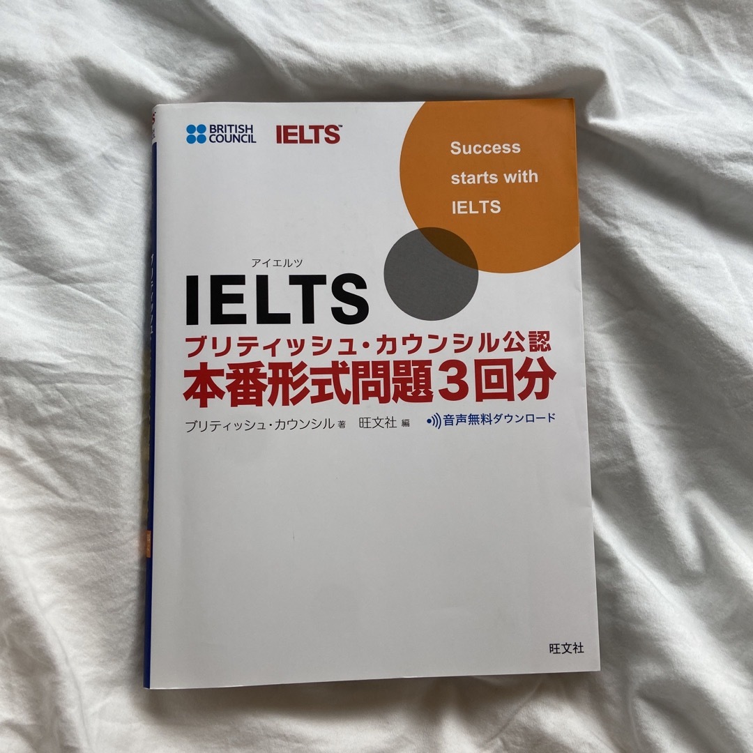 ＩＥＬＴＳブリティッシュ・カウンシル公認本番形式問題３回分 Ｉｎｔｅｒｎａｔｉｏ エンタメ/ホビーの本(資格/検定)の商品写真