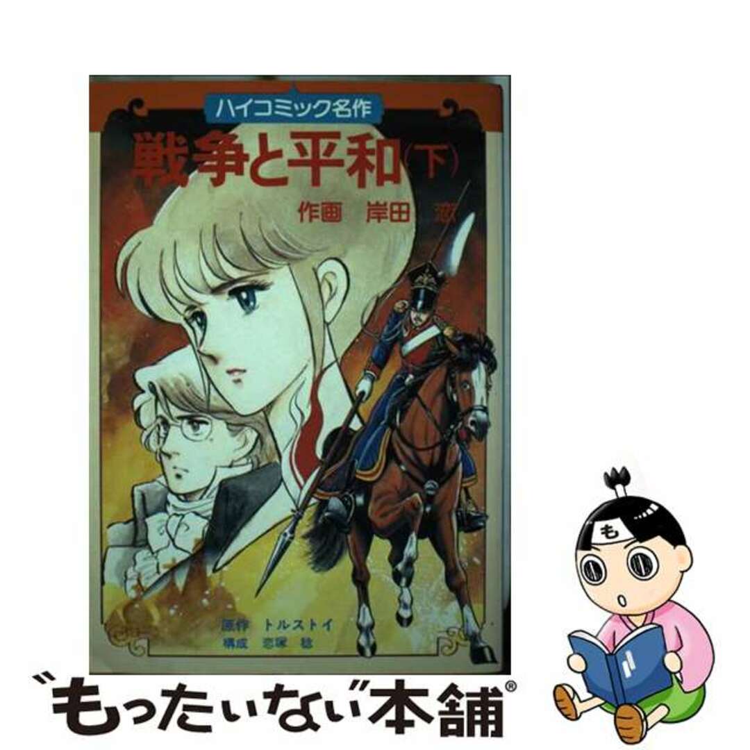 戦争と平和 下/Ｇａｋｋｅｎ/岸田恋