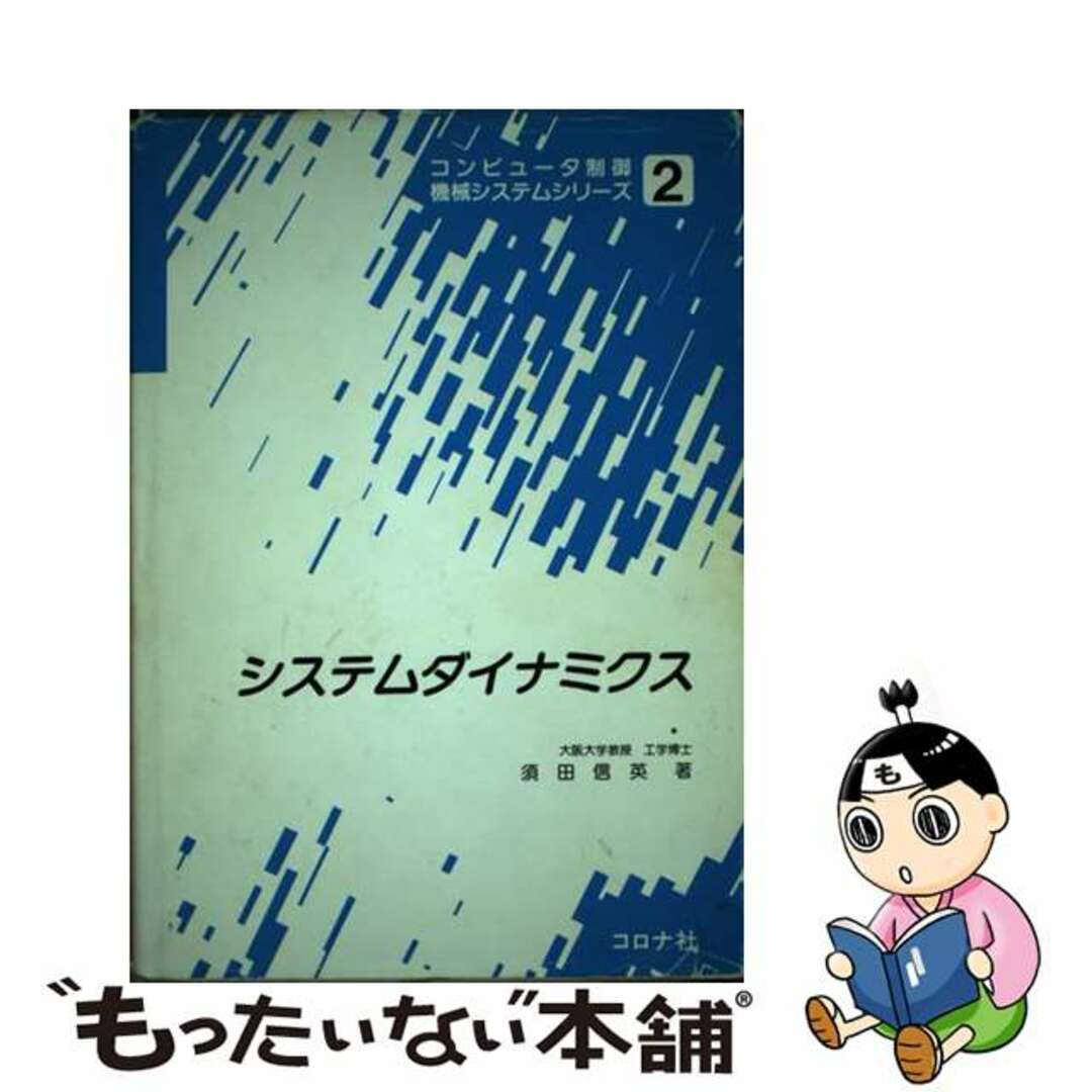 システムダイナミクス/コロナ社/須田信英もったいない本舗書名カナ